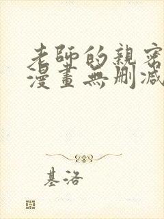 老师的亲密指导漫画无删减