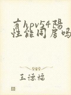 有hpv54阳性能同房吗