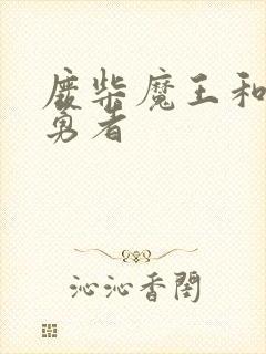 废柴魔王和傲娇勇者