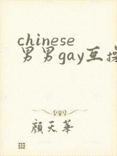 chinese男男gay互操
