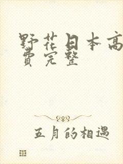 野花日本高清免费完整