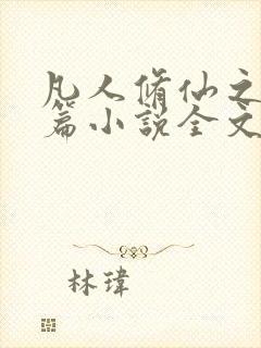 凡人修仙之仙界篇小说全文免费看