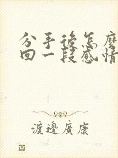 分手后怎么去挽回一段感情