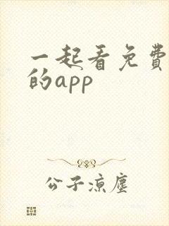 一起看免费追剧的app