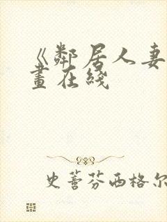 《邻居人妻》漫画在线