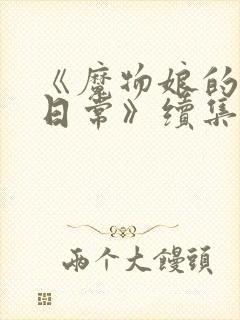 《魔物娘的同居日常》续集