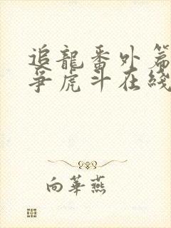 追龙番外篇之龙争虎斗在线视频封面