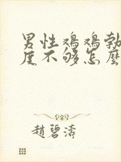 男性鸡鸡勃起硬度不够怎么办