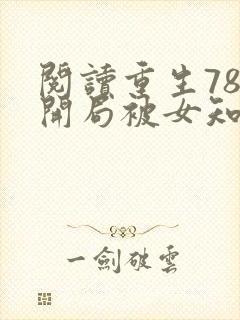 阅读重生78,开局被女知青退婚全文