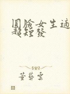 圆脸女生适合的超短发