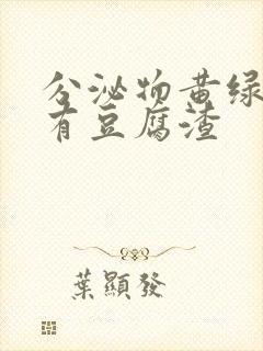 分泌物黄绿色还有豆腐渣