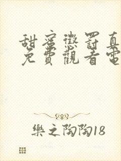 甜蜜惩罚真人版免费观看电视剧