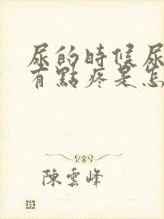 尿的时候尿道口有点疼是怎么回事封面