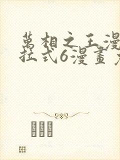 万相之王漫画下拉式6漫画免费