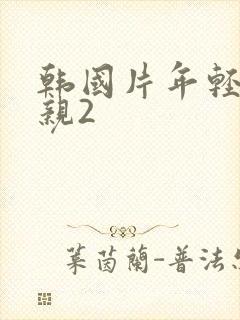 韩国片年轻的母亲2