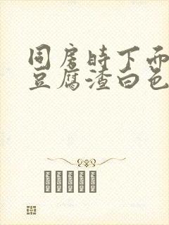 同房时下面出现豆腐渣白色分泌物