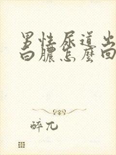 男性尿道出现流白脓怎么回事