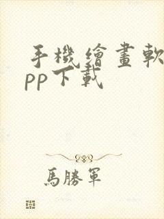 手机绘画软件app下载封面