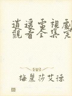 逍遥电视剧免费观看全集完整版可投屏封面