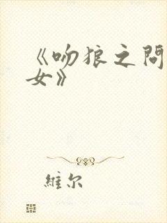 《吻狼之问题少女》