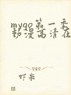 mygo第一季动漫高清在线观看