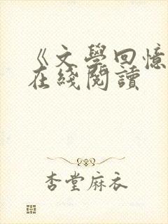 《文学回忆录》在线阅读