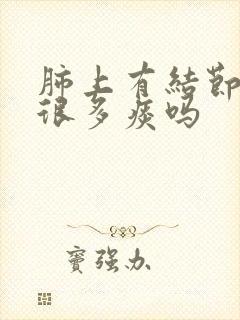 肺上有结节会有很多痰吗