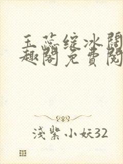 玉蕊绽冰阔落笔趣阁免费阅读