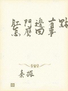 肛门边有点痒是怎么回事