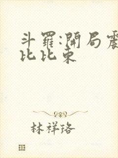 斗罗:开局震惊比比东