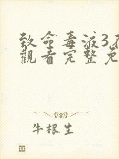 致命毒液3在线观看完整免费高清