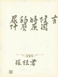 尿的时候有血是什么原因