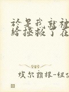 于是我就被叔叔给拯救了在线观看