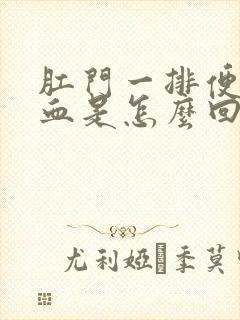 肛门一排便就出血是怎么回事