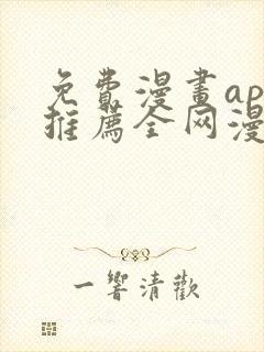 免费漫画app推荐全网漫画都能看封面