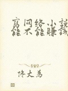 写网络小说到底能不能赚钱封面