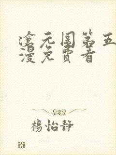 沧元图第五集动漫免费看