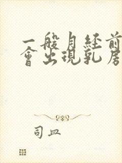 一般月经前几天会出现乳房胀痛封面