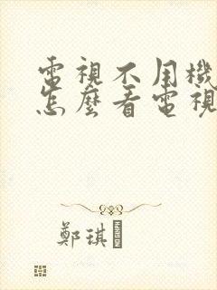 电视不用机顶盒怎么看电视台封面