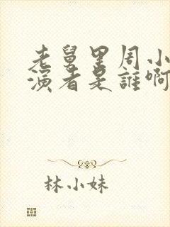 老舅里周小姐扮演者是谁啊