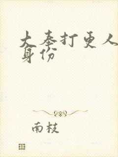 大奉打更人4号身份