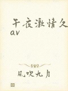 午夜激情久久久av