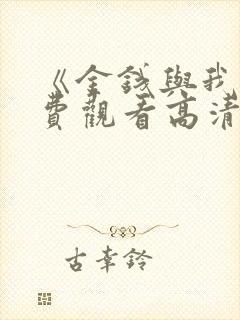《金钱与我》免费观看高清