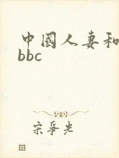 中国人妻和黑人bbc