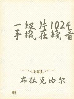 一级片1024手机在线看