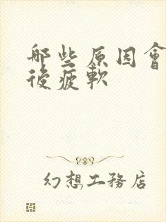 哪些原因会勃起后疲软