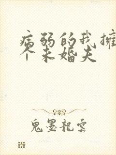 病弱的我拥有四个未婚夫封面