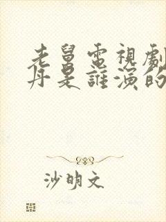 老舅电视剧周晓丹是谁演的