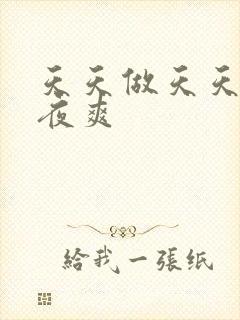 天天做天天爱夜夜爽