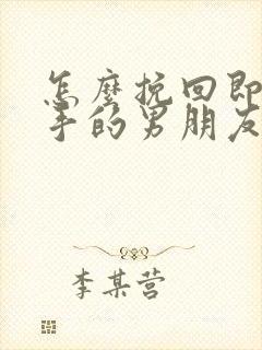 怎么挽回即将分手的男朋友